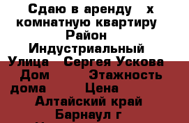 Сдаю в аренду 2-х комнатную квартиру › Район ­ Индустриальный › Улица ­ Сергея Ускова › Дом ­ 25 › Этажность дома ­ 10 › Цена ­ 13 000 - Алтайский край, Барнаул г. Недвижимость » Квартиры аренда   . Алтайский край,Барнаул г.